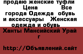 продаю женские туфли jana. › Цена ­ 1 100 - Все города Одежда, обувь и аксессуары » Женская одежда и обувь   . Ханты-Мансийский,Урай г.